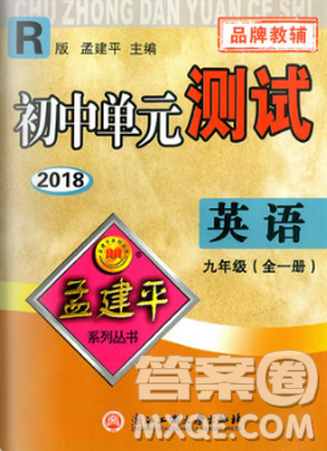 孟建平系列叢書2018人教版初中單元測(cè)試9787517809012英語九年級(jí)全一冊(cè)答案