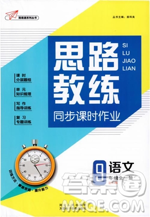 2019新版思路教練同步課時(shí)作業(yè)語(yǔ)文九年級(jí)全一冊(cè)上冊(cè)人教版RJ參考答案