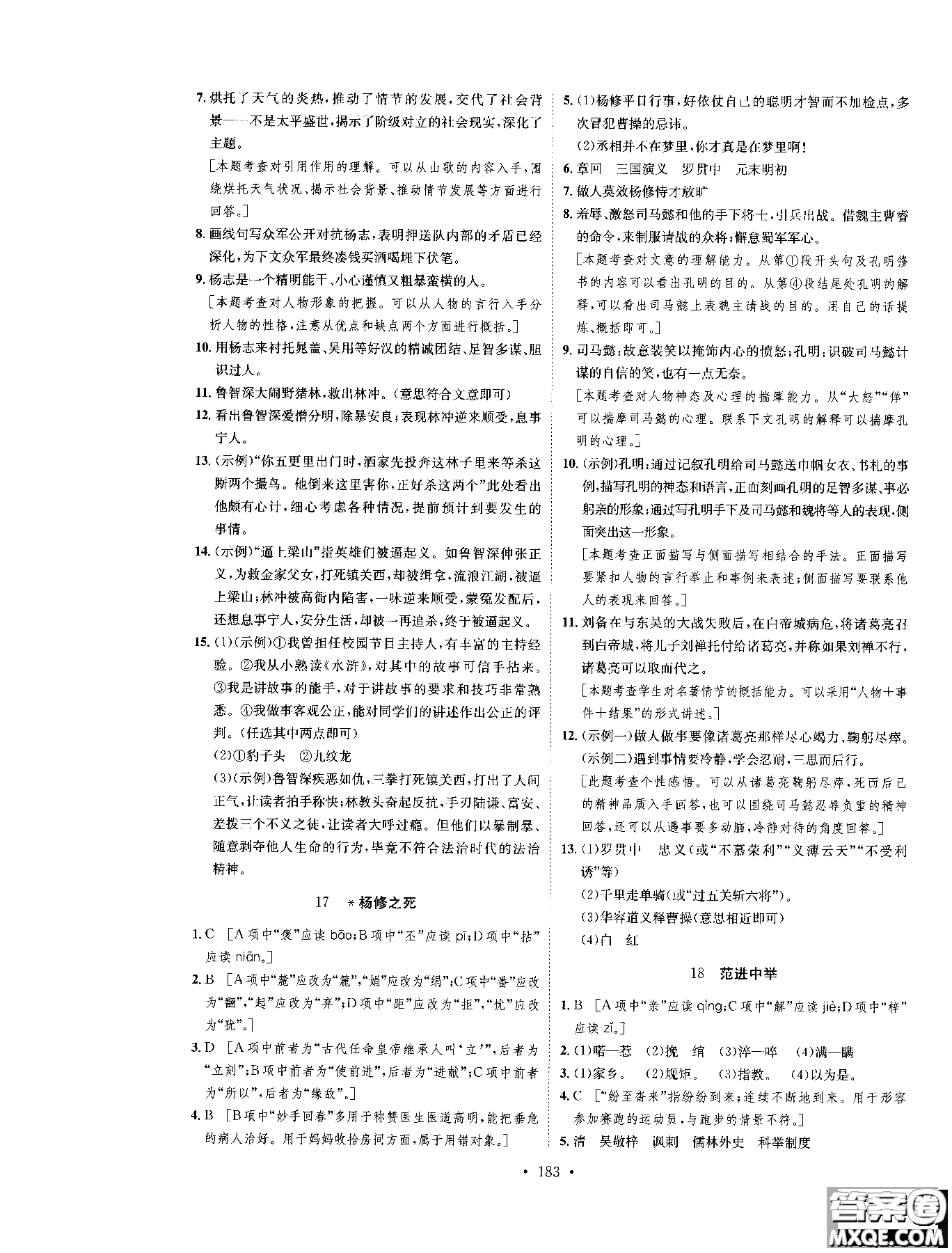 2019新版思路教練同步課時(shí)作業(yè)語(yǔ)文九年級(jí)全一冊(cè)上冊(cè)人教版RJ參考答案
