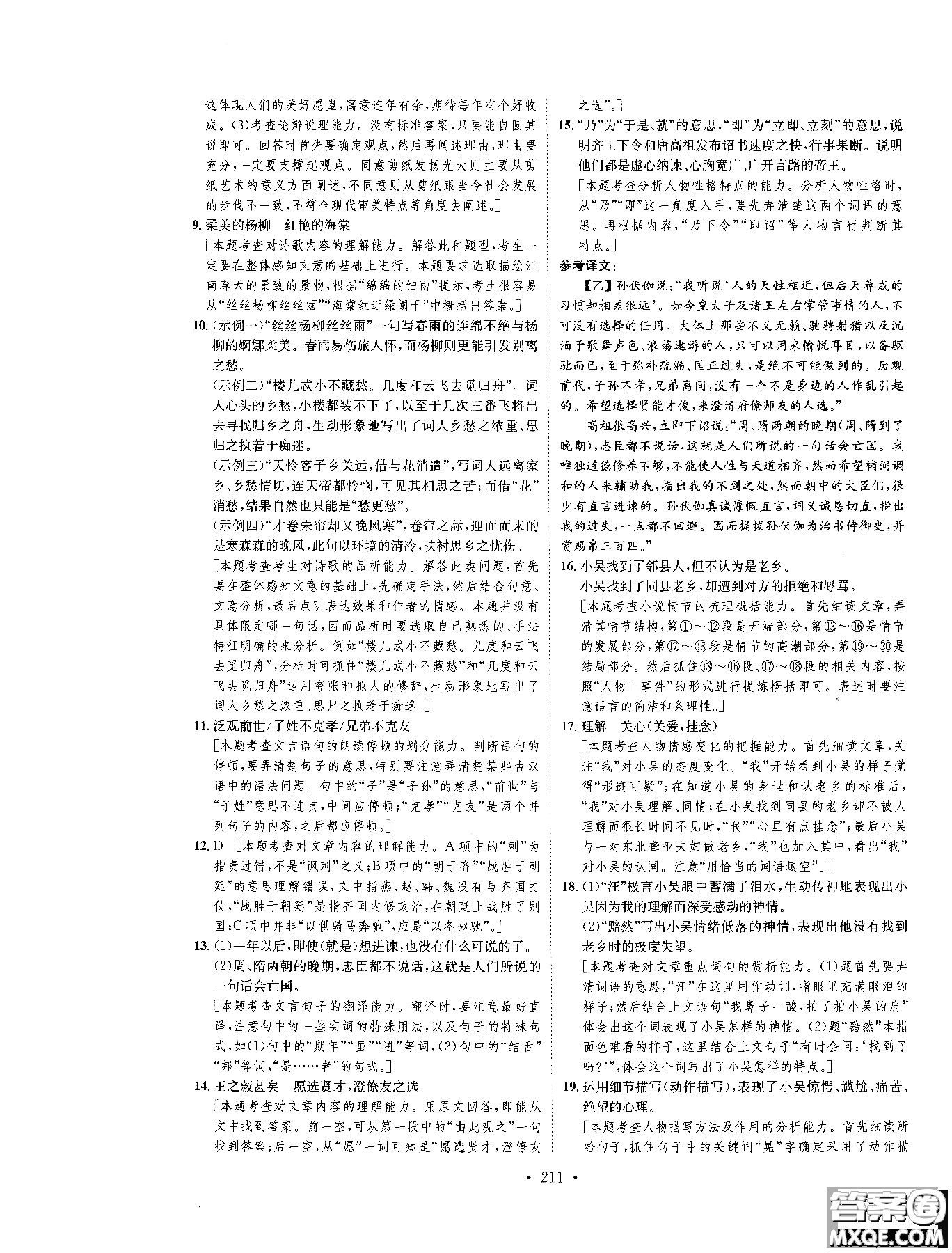 2019新版思路教練同步課時(shí)作業(yè)語(yǔ)文九年級(jí)全一冊(cè)上冊(cè)人教版RJ參考答案