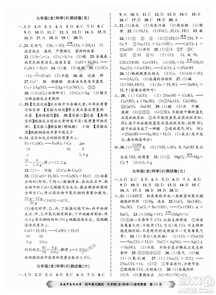 9787517809036浙教版孟建平2018新版初中單元測試九年級全一冊科答案