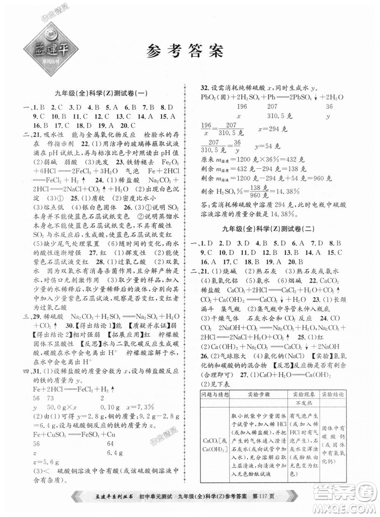 9787517809036浙教版孟建平2018新版初中單元測試九年級全一冊科答案