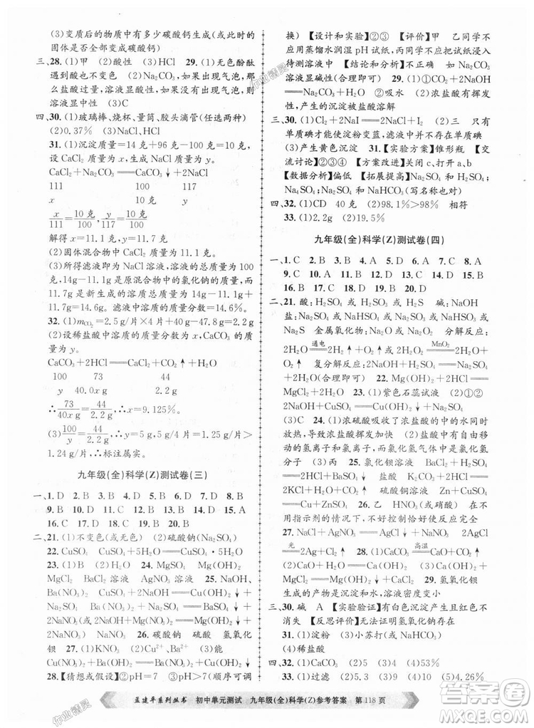 9787517809036浙教版孟建平2018新版初中單元測試九年級全一冊科答案