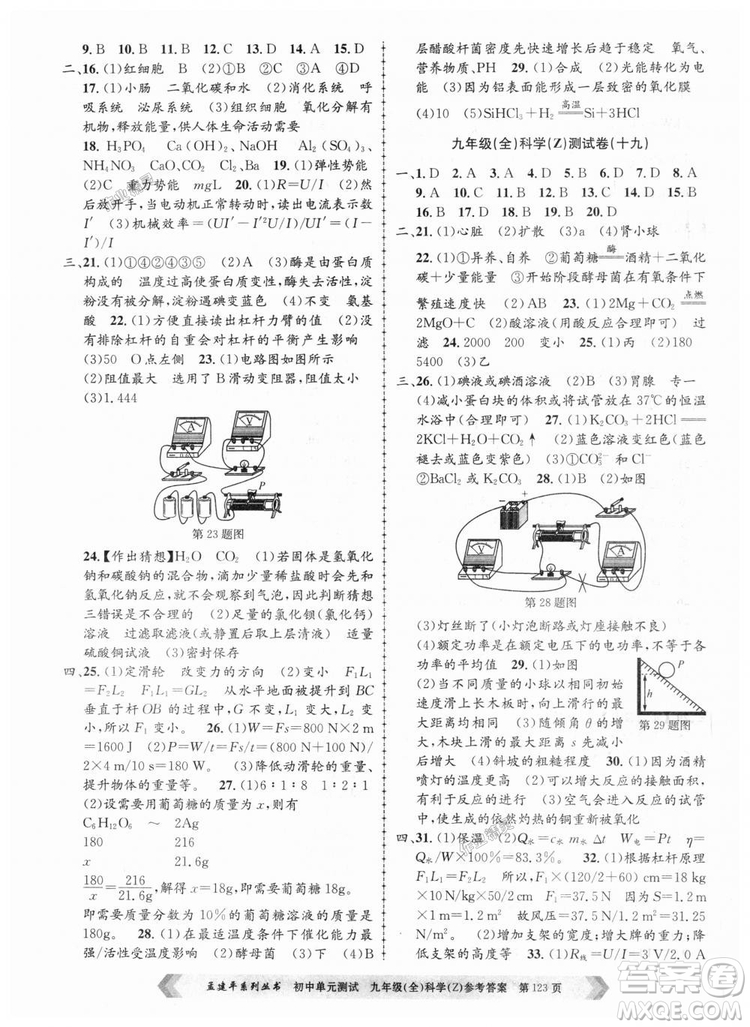 9787517809036浙教版孟建平2018新版初中單元測試九年級全一冊科答案