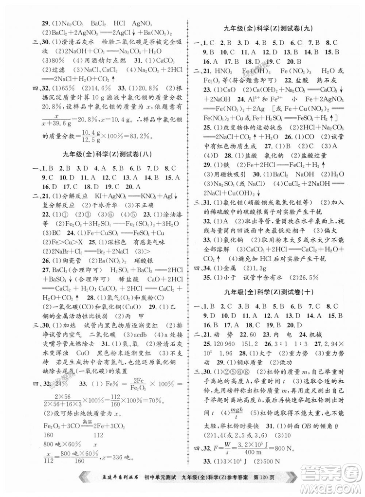9787517809036浙教版孟建平2018新版初中單元測試九年級全一冊科答案