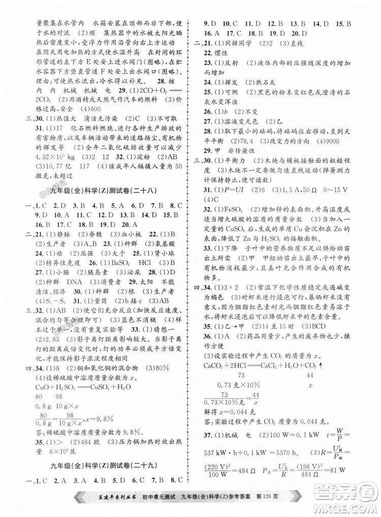 9787517809036浙教版孟建平2018新版初中單元測試九年級全一冊科答案