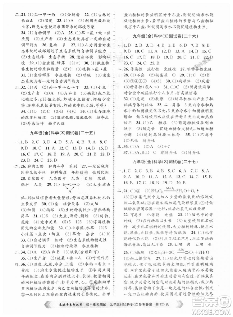 9787517809036浙教版孟建平2018新版初中單元測試九年級全一冊科答案