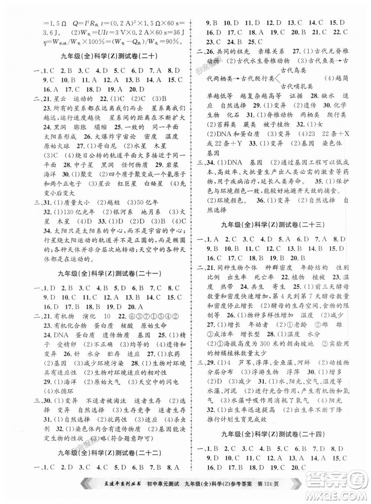 9787517809036浙教版孟建平2018新版初中單元測試九年級全一冊科答案