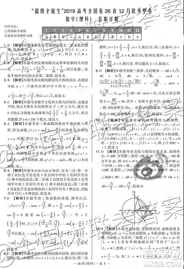 超級全能生2019高考全國卷26省12月聯(lián)考甲乙卷理數(shù)試題及參考答案