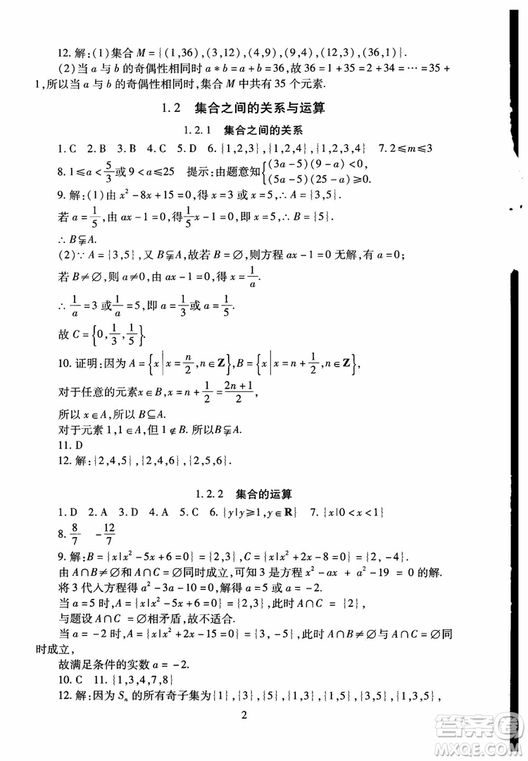 2018年海淀名師伴你學(xué)同步學(xué)練測高中數(shù)學(xué)必修1第2版參考答案