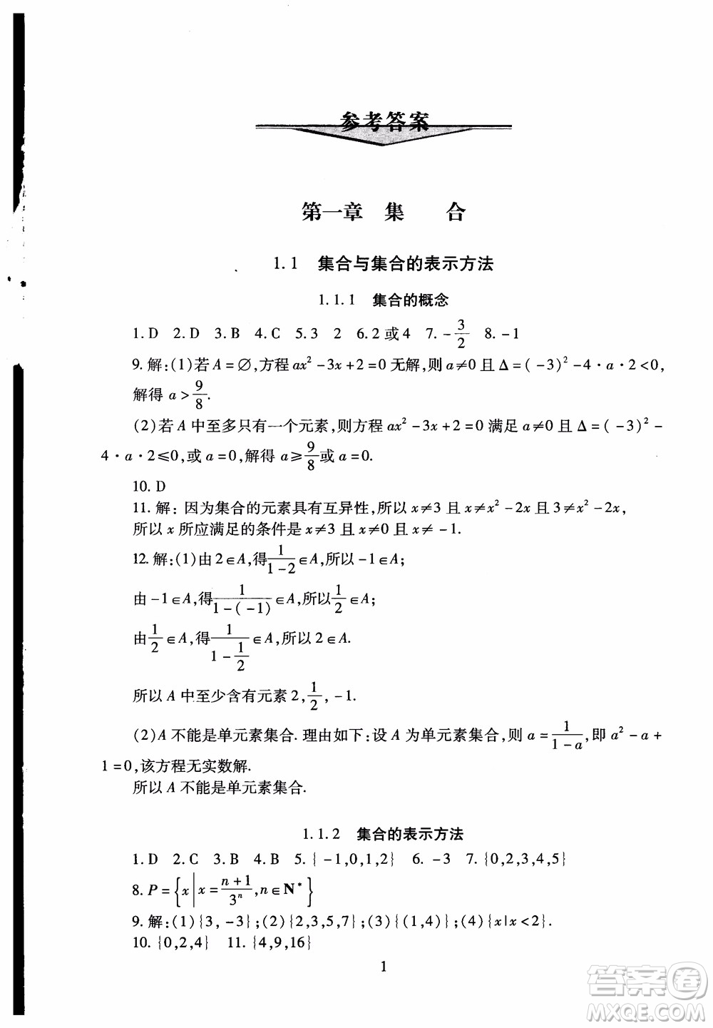 2018年海淀名師伴你學(xué)同步學(xué)練測高中數(shù)學(xué)必修1第2版參考答案