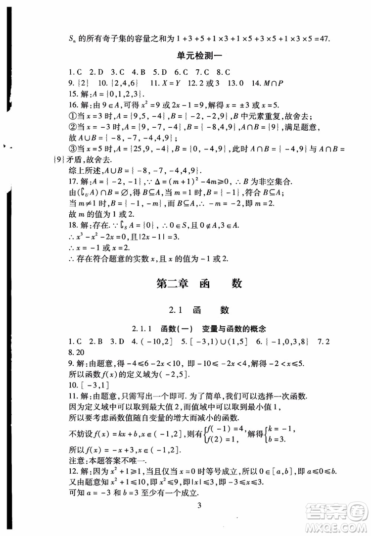 2018年海淀名師伴你學(xué)同步學(xué)練測高中數(shù)學(xué)必修1第2版參考答案