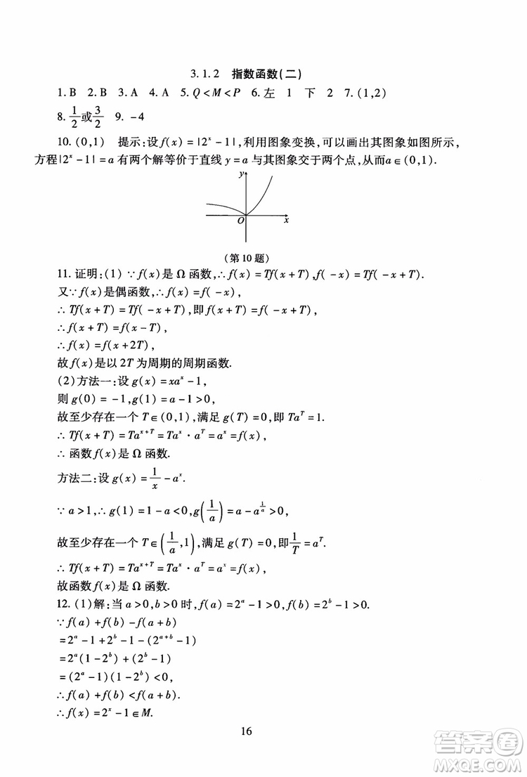 2018年海淀名師伴你學(xué)同步學(xué)練測高中數(shù)學(xué)必修1第2版參考答案