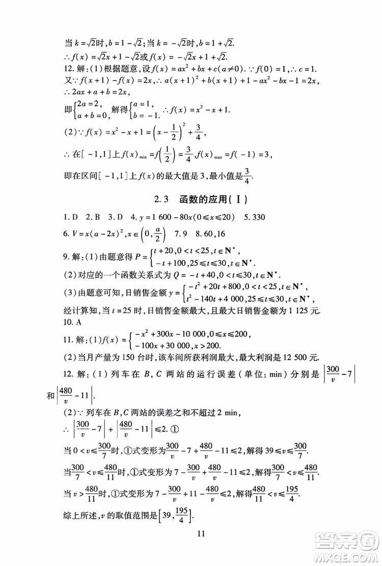 2018年海淀名師伴你學(xué)同步學(xué)練測高中數(shù)學(xué)必修1第2版參考答案