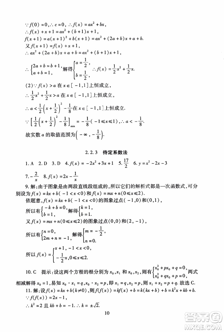 2018年海淀名師伴你學(xué)同步學(xué)練測高中數(shù)學(xué)必修1第2版參考答案