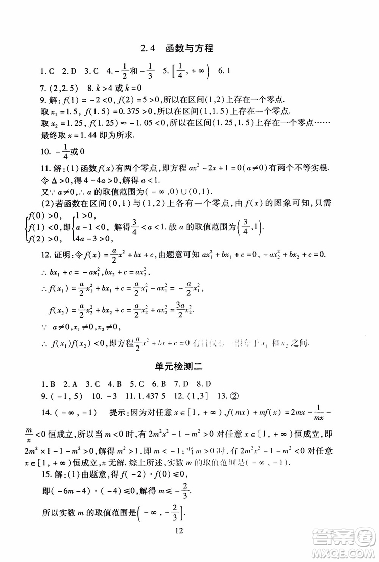 2018年海淀名師伴你學(xué)同步學(xué)練測高中數(shù)學(xué)必修1第2版參考答案