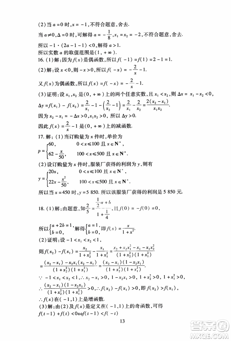 2018年海淀名師伴你學(xué)同步學(xué)練測高中數(shù)學(xué)必修1第2版參考答案