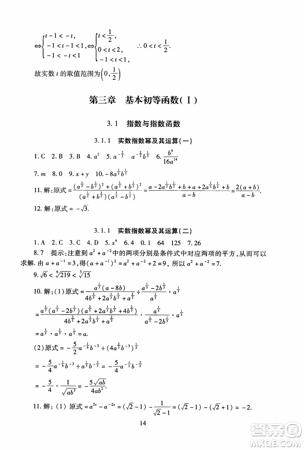 2018年海淀名師伴你學(xué)同步學(xué)練測高中數(shù)學(xué)必修1第2版參考答案