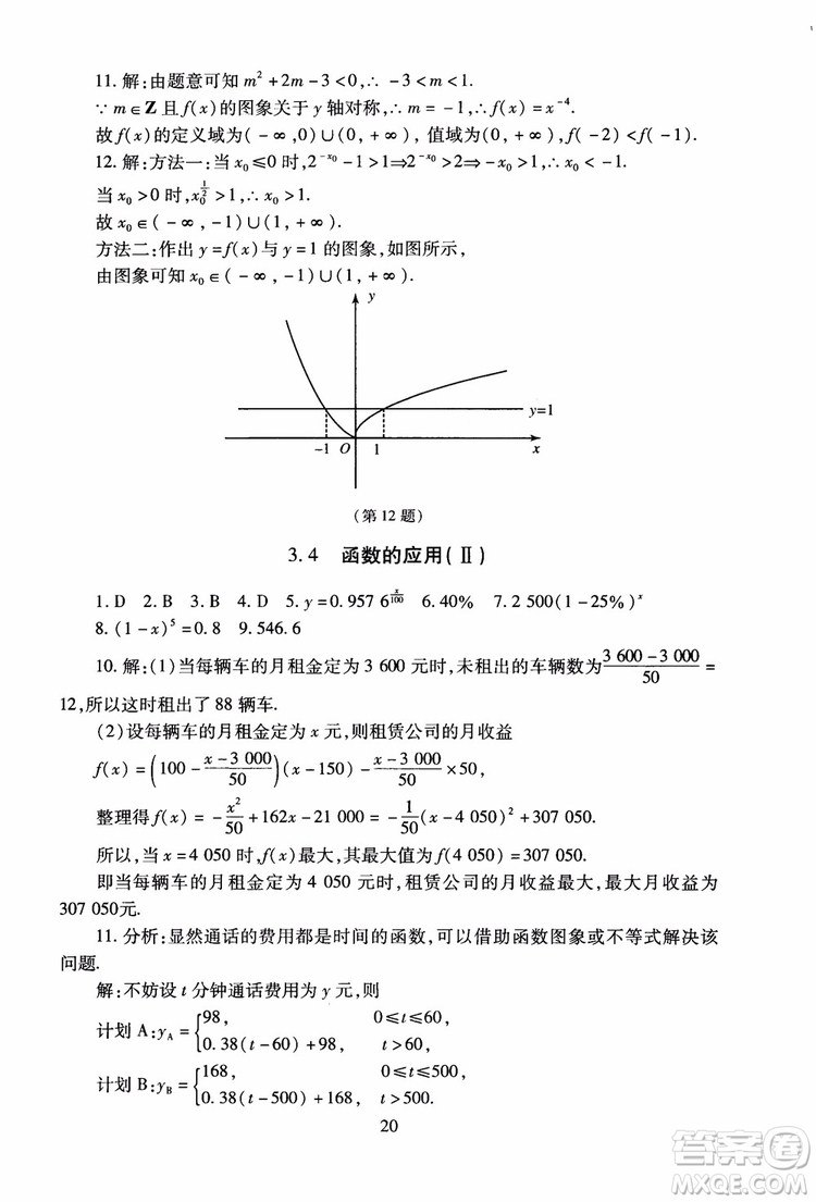 2018年海淀名師伴你學(xué)同步學(xué)練測高中數(shù)學(xué)必修1第2版參考答案