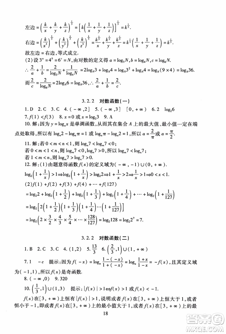 2018年海淀名師伴你學(xué)同步學(xué)練測高中數(shù)學(xué)必修1第2版參考答案