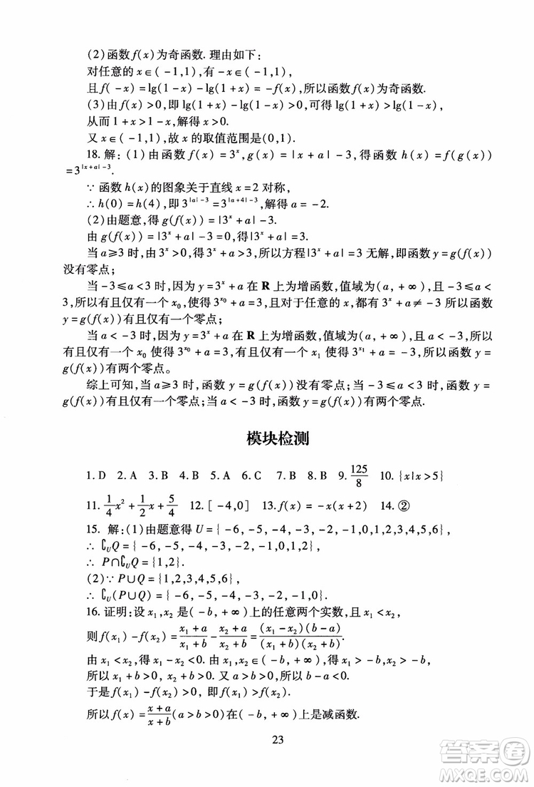 2018年海淀名師伴你學(xué)同步學(xué)練測高中數(shù)學(xué)必修1第2版參考答案