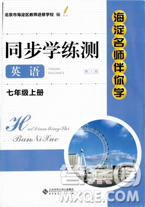 2018年海淀名師伴你學(xué)同步學(xué)練測英語七年級上冊參考答案