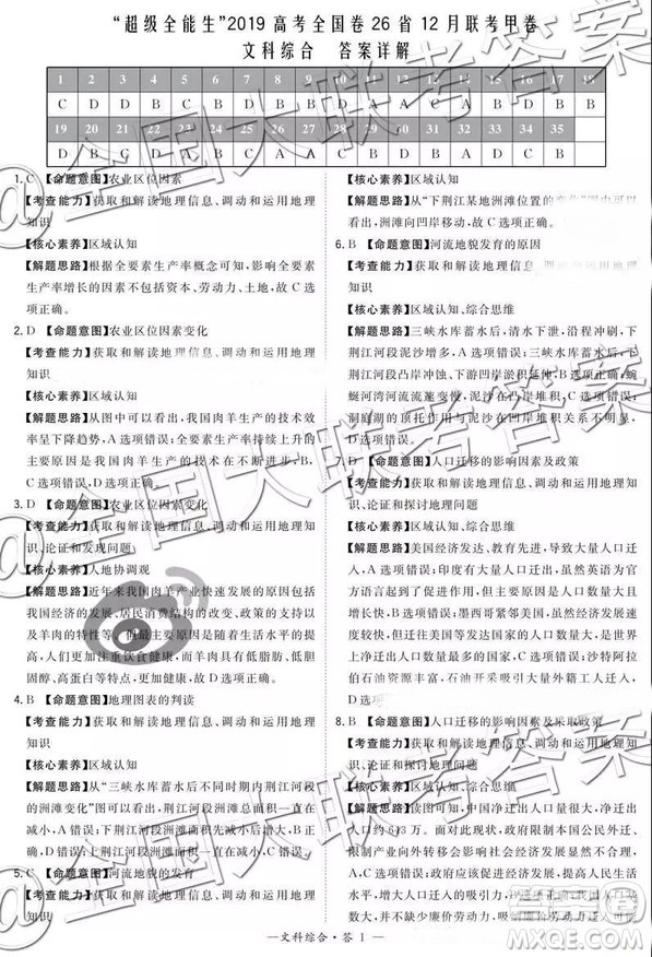 超級全能生2019高考全國卷26省12月聯(lián)考甲卷乙卷文綜試題及參考答案