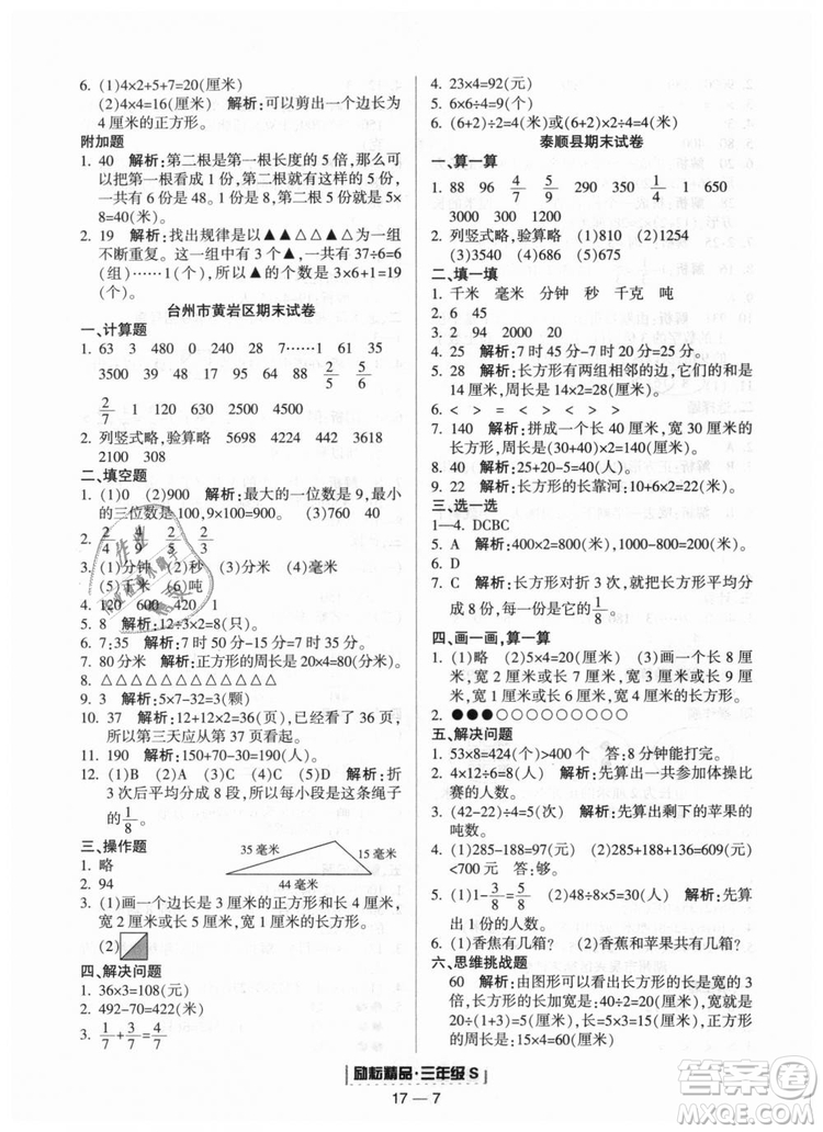 勵(lì)耘書業(yè)2018人教版浙江期末9787544965323三年級(jí)上冊(cè)數(shù)學(xué)答案