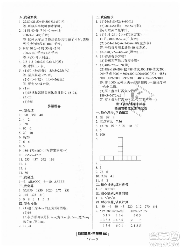 勵(lì)耘書業(yè)9787544965385浙江期末2018北師大版三年級(jí)上冊(cè)數(shù)學(xué)答案