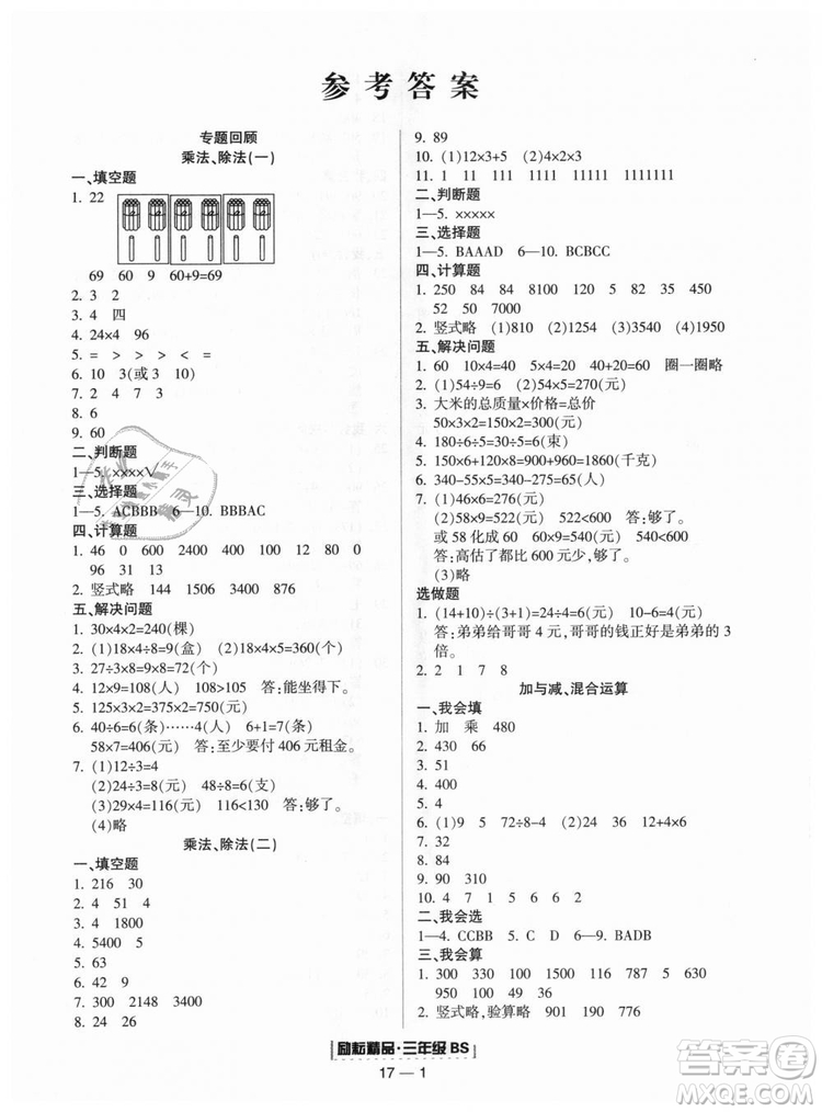 勵(lì)耘書業(yè)9787544965385浙江期末2018北師大版三年級(jí)上冊(cè)數(shù)學(xué)答案