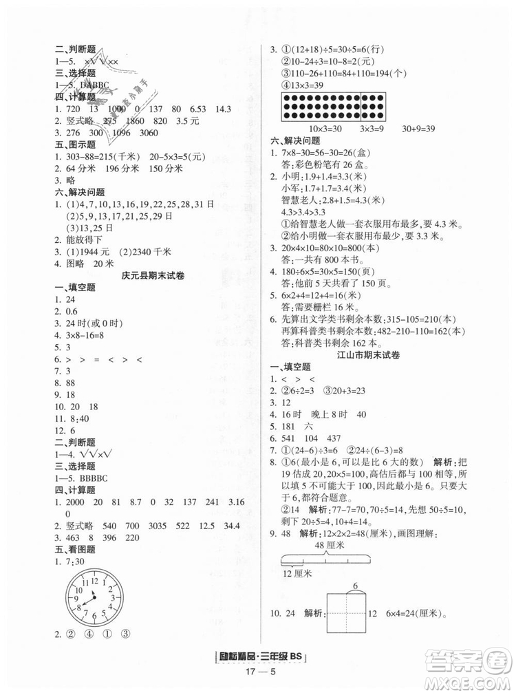 勵(lì)耘書業(yè)9787544965385浙江期末2018北師大版三年級(jí)上冊(cè)數(shù)學(xué)答案