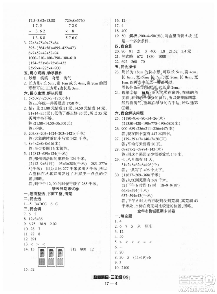 勵(lì)耘書業(yè)9787544965385浙江期末2018北師大版三年級(jí)上冊(cè)數(shù)學(xué)答案