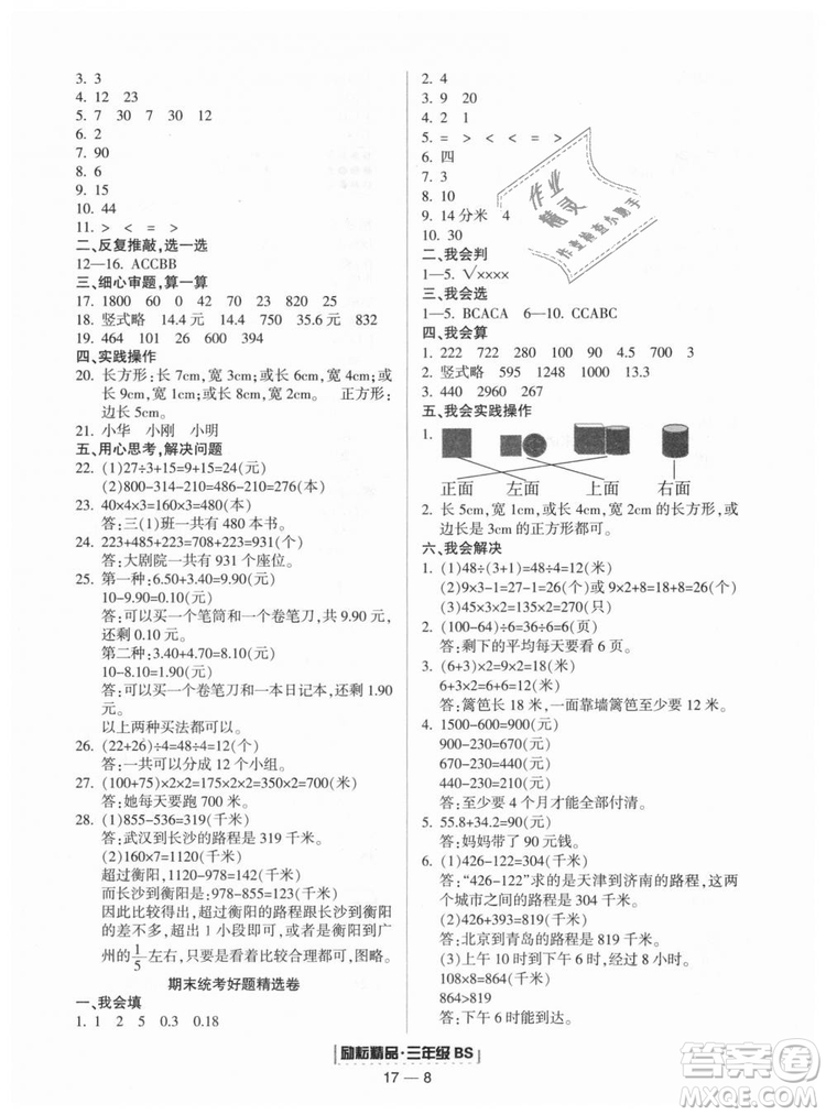 勵(lì)耘書業(yè)9787544965385浙江期末2018北師大版三年級(jí)上冊(cè)數(shù)學(xué)答案