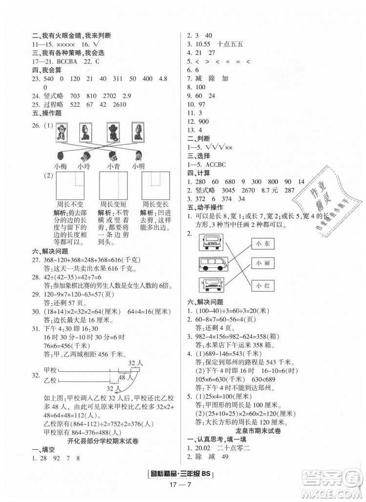 勵(lì)耘書業(yè)9787544965385浙江期末2018北師大版三年級(jí)上冊(cè)數(shù)學(xué)答案