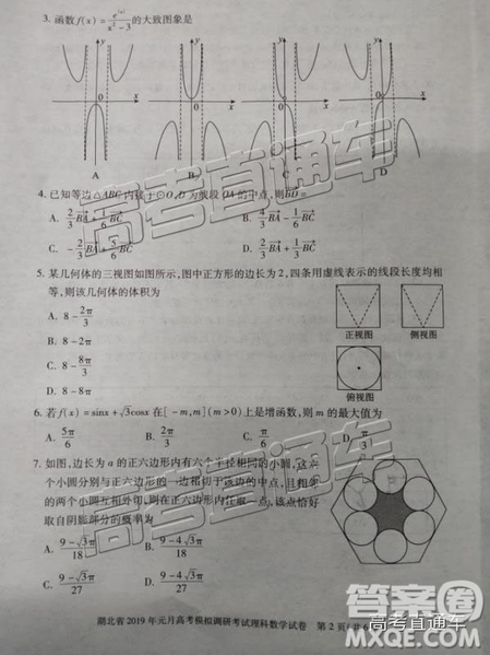 湖北省2019年元月高考模擬調(diào)研考試?yán)頂?shù)試卷及答案解析