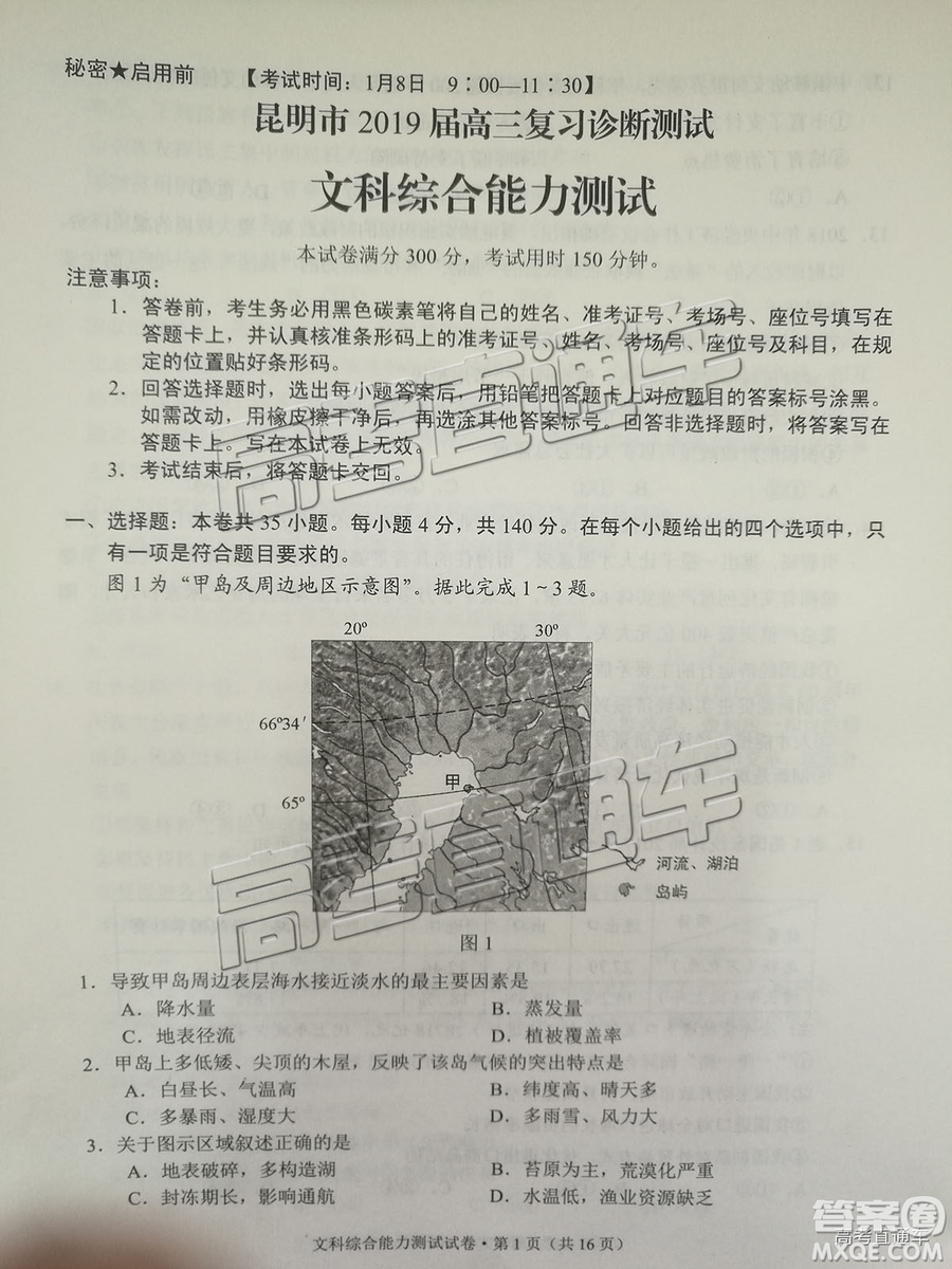 昆明市2019屆高三復(fù)習(xí)診斷測試1月文綜試卷及答案解析