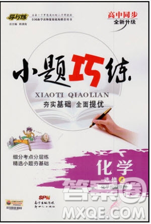 2018秋導(dǎo)與練高中同步小題巧練選修4化學(xué)化學(xué)反應(yīng)原理參考答案