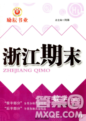 人教版9787544965330勵耘書業(yè)浙江期末數(shù)學(xué)四年級上冊答案