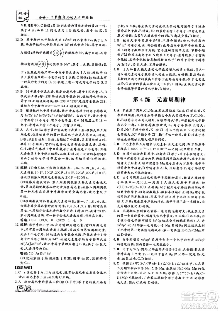 2018年高中同步導(dǎo)與練小題巧練化學(xué)選修3物質(zhì)結(jié)構(gòu)與性質(zhì)參考答案