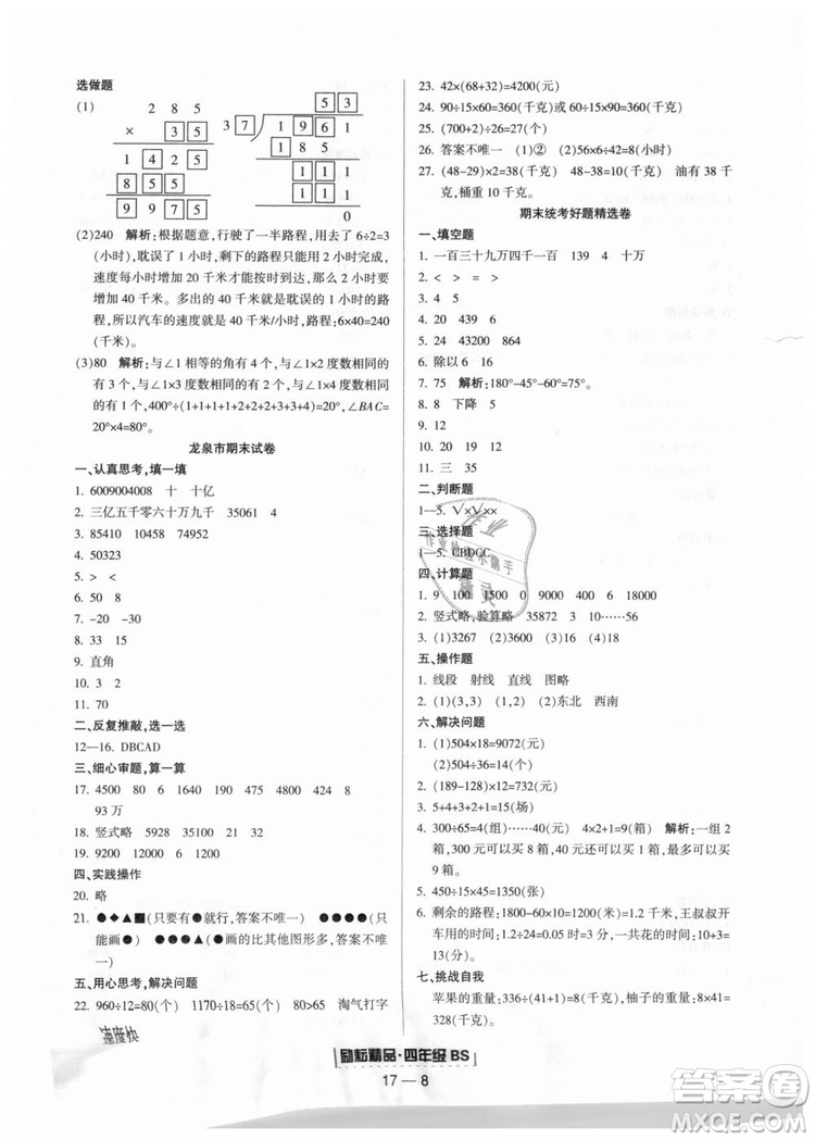 勵(lì)耘書業(yè)北師大版2018浙江期末9787544965392四年級(jí)上冊(cè)數(shù)學(xué)參考答案