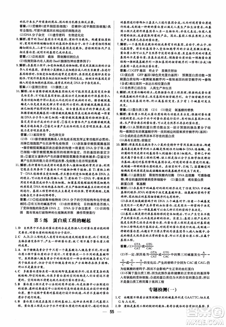 2018年高中同步導(dǎo)與練小題巧練生物選修3現(xiàn)代生物科技專題參考答案