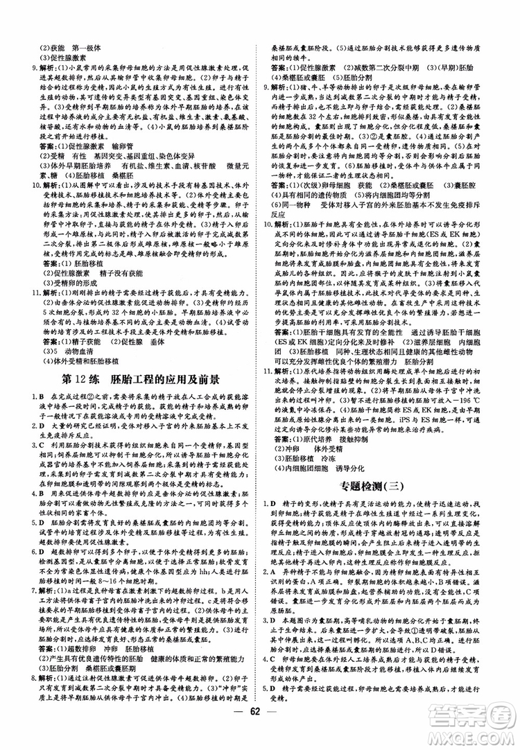 2018年高中同步導(dǎo)與練小題巧練生物選修3現(xiàn)代生物科技專題參考答案