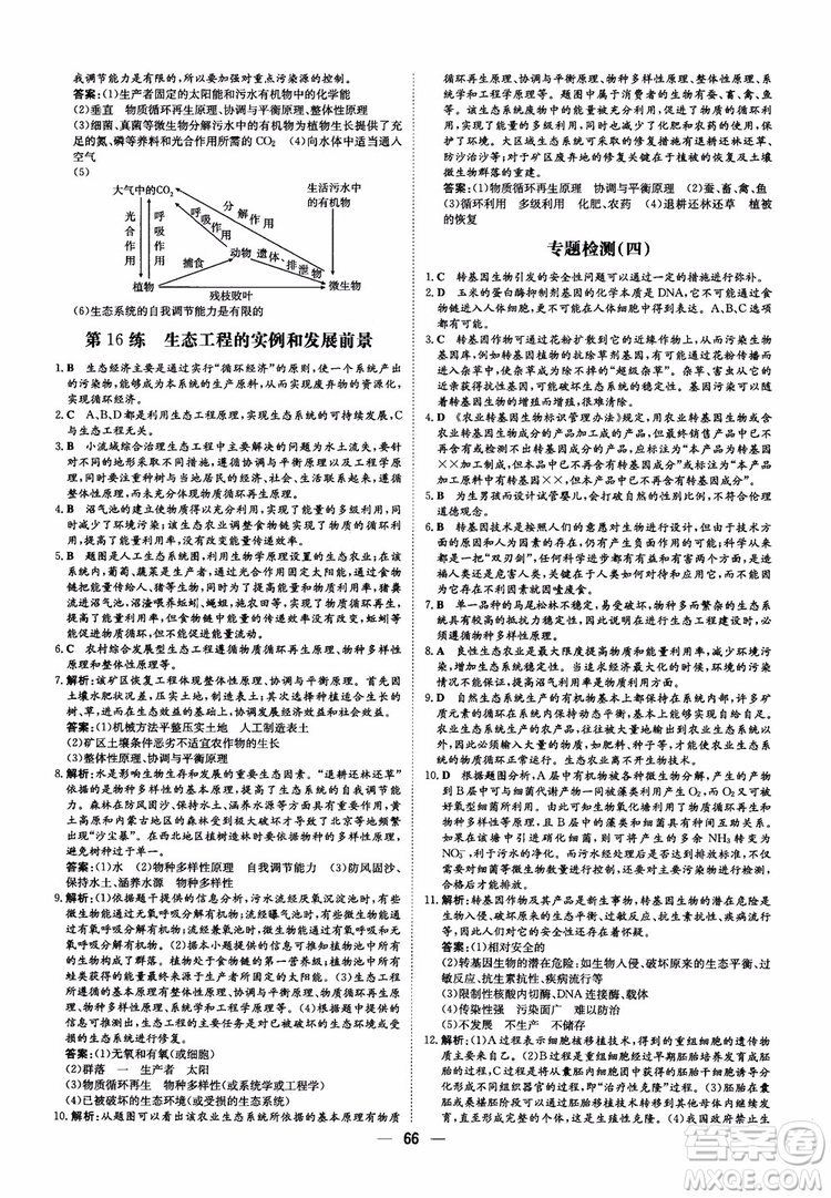 2018年高中同步導(dǎo)與練小題巧練生物選修3現(xiàn)代生物科技專題參考答案