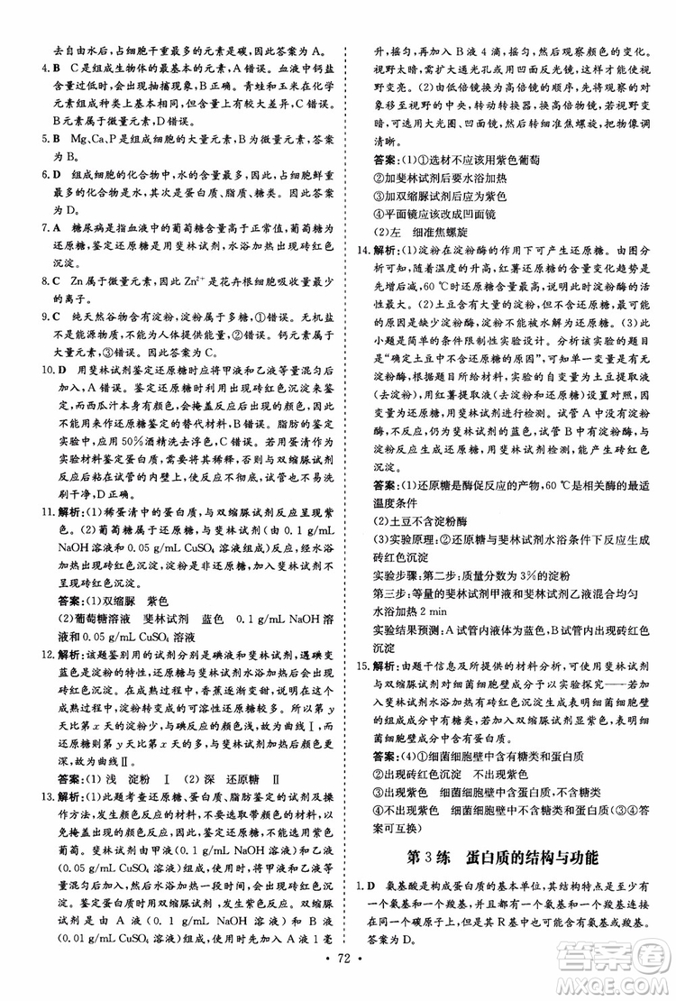 9787540583590導與練2018年高中同步小題巧練生物必修1分子與細胞參考答案
