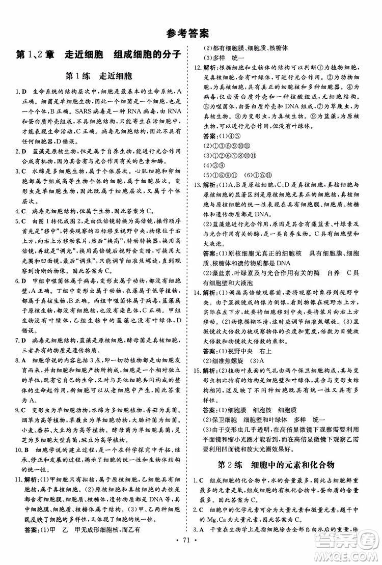 9787540583590導與練2018年高中同步小題巧練生物必修1分子與細胞參考答案
