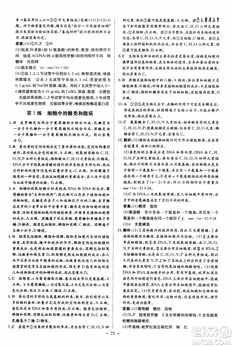 9787540583590導與練2018年高中同步小題巧練生物必修1分子與細胞參考答案