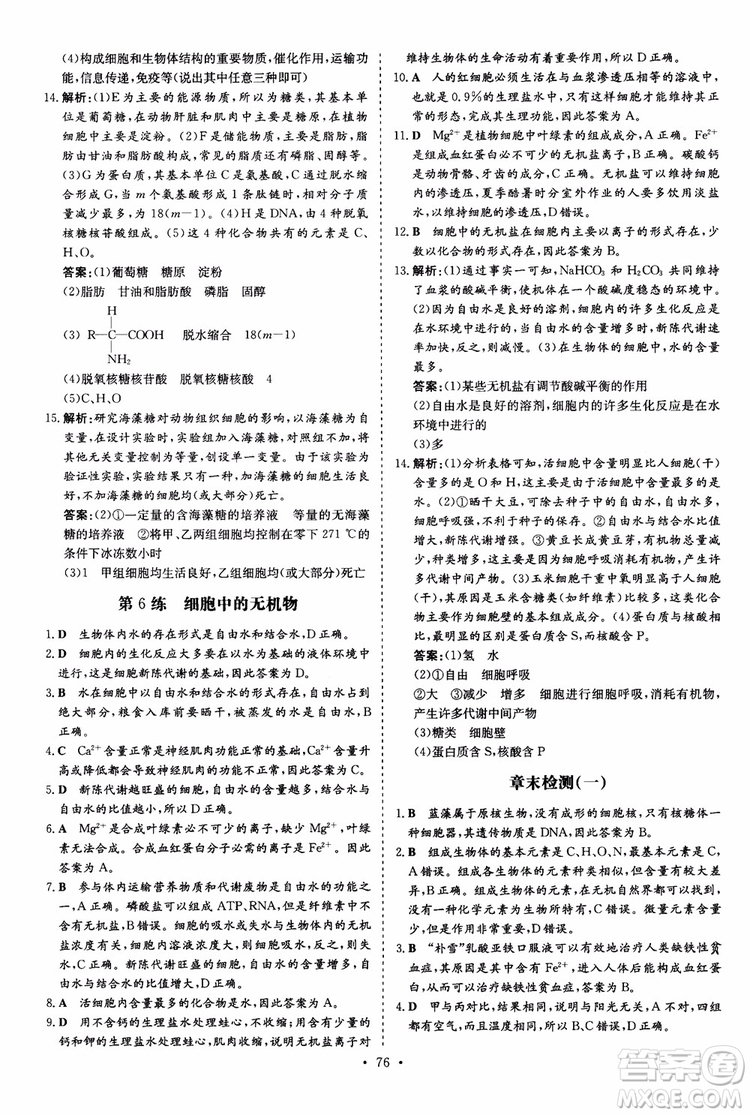 9787540583590導與練2018年高中同步小題巧練生物必修1分子與細胞參考答案