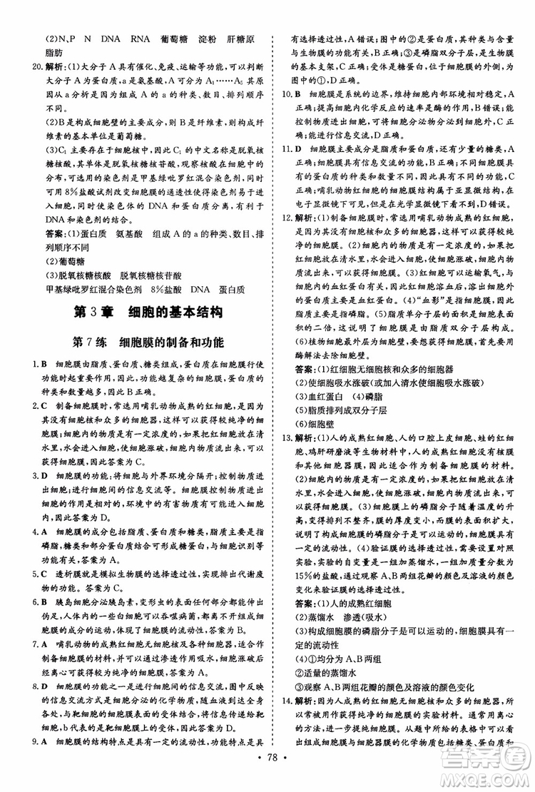 9787540583590導與練2018年高中同步小題巧練生物必修1分子與細胞參考答案
