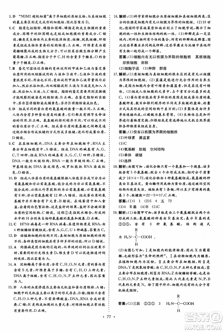 9787540583590導與練2018年高中同步小題巧練生物必修1分子與細胞參考答案