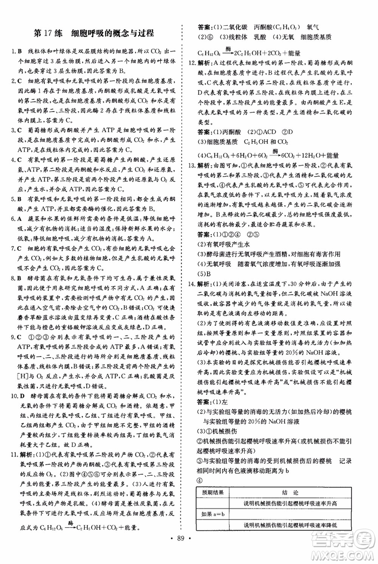 9787540583590導與練2018年高中同步小題巧練生物必修1分子與細胞參考答案